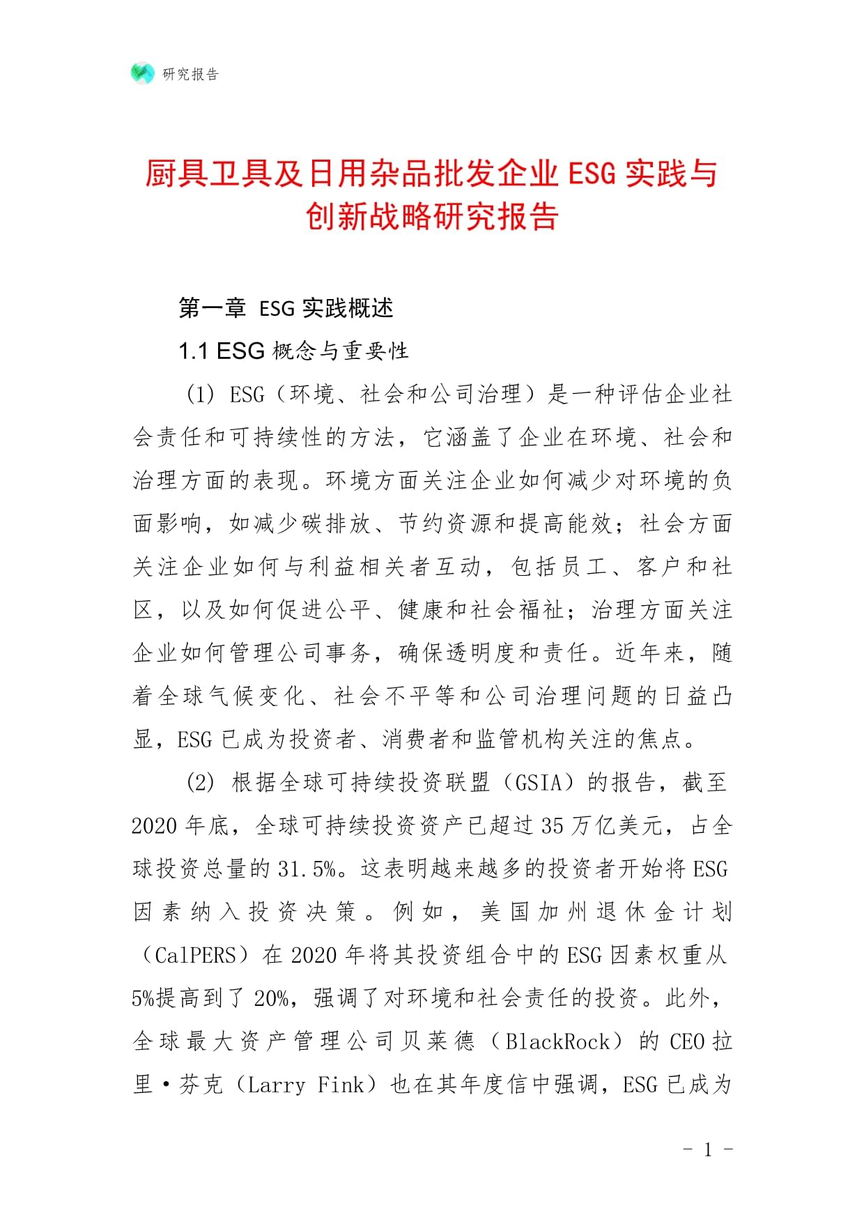 廚具衛具及日用雜品批發企業ESG實踐與創新戰略研究報告